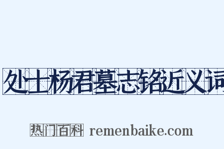 处士杨君墓志铭近义词是什么意思的图片